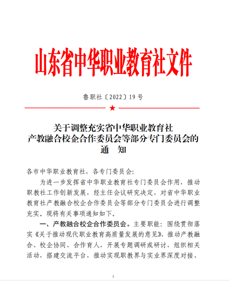 山东省中华职业教育社调整充实产教融合校企合作委员会等部分专门委员会