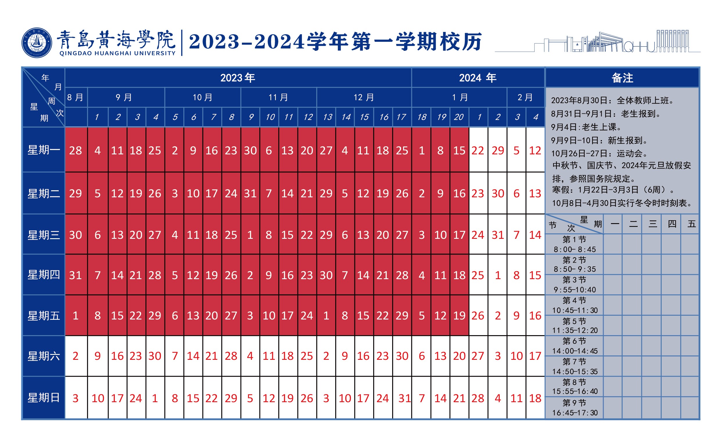 304am永利集团官网2023~2024学年校历