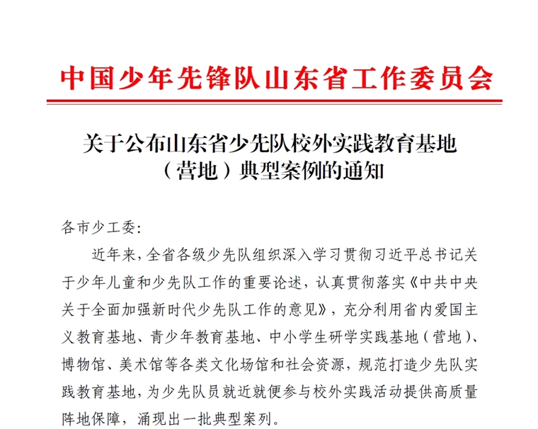 304am永利集团官网雷锋纪念馆入选山东省少先队校外实践教育基地（营地）典型案例名单