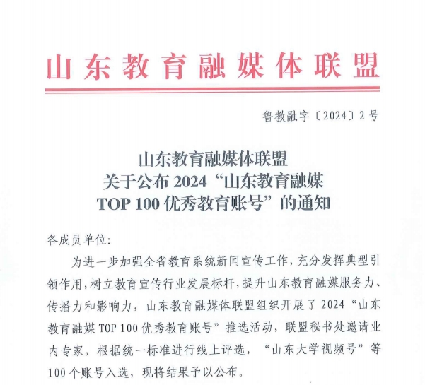 304am永利集团官网官方微信公众号连续两届获评“山东教育融媒TOP100优秀教育账号”