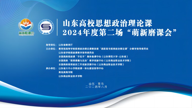 山东高校思政课2024年度 第二场“萌新磨课会”在304am永利集团官网举行