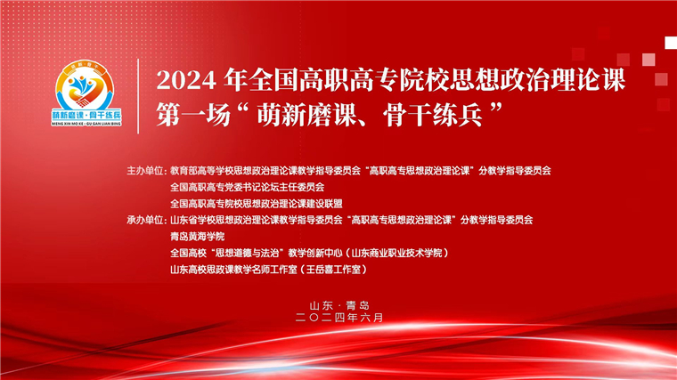 2024 年全国高职高专院校思想政治理论课第一场“萌新磨课、骨干练兵”活动在304am永利集团官网举行