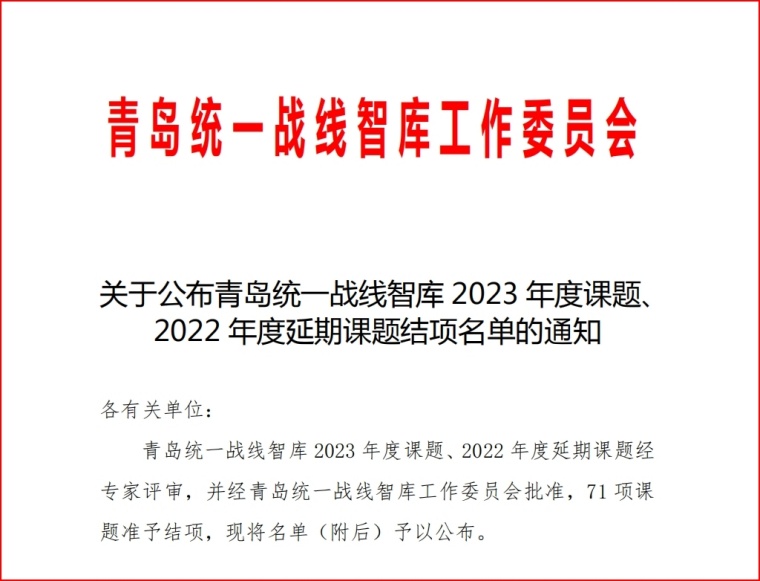 喜讯：永利官网青岛统一战线智库2023年度课题全部顺利结项