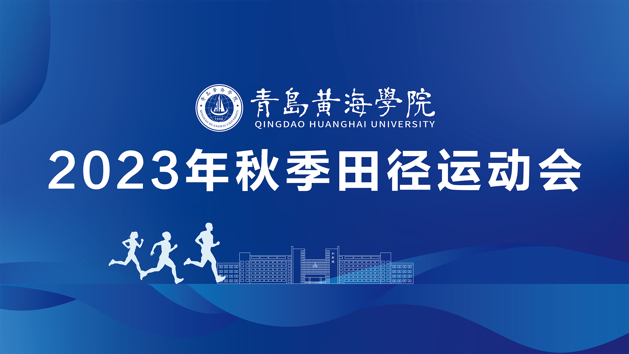 304am永利集团官网2023年秋季运动会