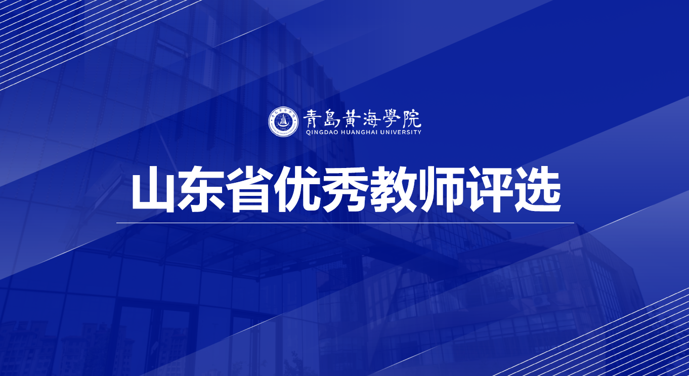 304am永利集团官网关于评选推荐山东省优秀教师的通知