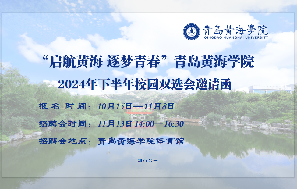 “启航黄海 逐梦青春”304am永利集团官网2024年下半年校园双选会邀请函